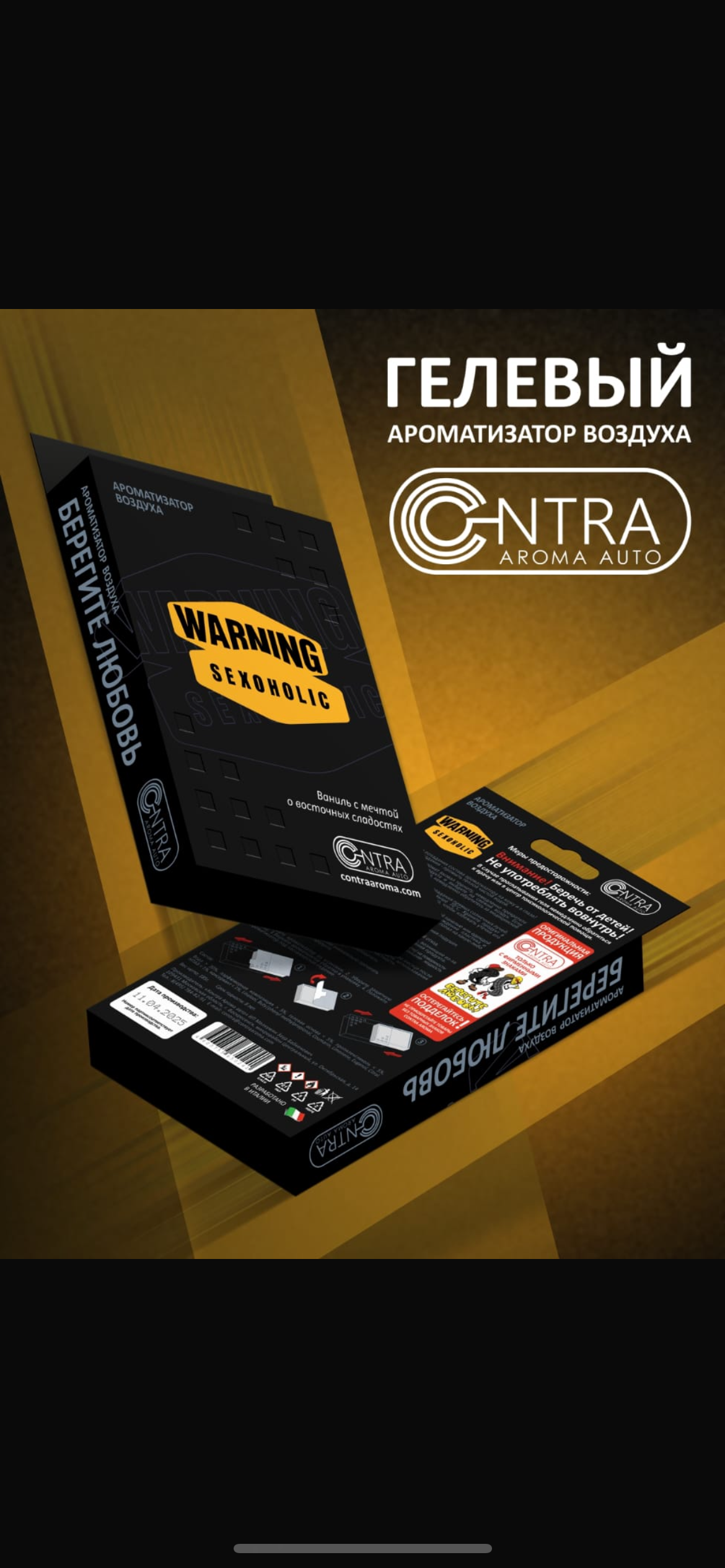 Освежитель  CONTEX под сиденье WARNING SEXOHOLIC 