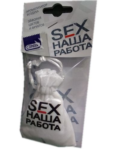 Освежитель  CONTEX мешки SEX наша работа 